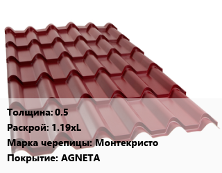 Металлочерепица 0.5 1.19хL Марка: Монтекристо Покрытие:AGNETA, м2, RAL цена от 659.7 ₼ / м2, где купить, условия доставки в Баку и Бакинская области